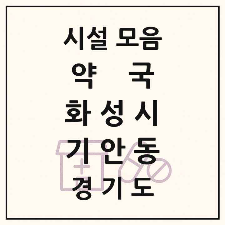 경기도 화성시 기안동 약국 목록
